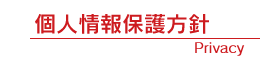 個人情報保護方針